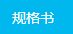 规格书.jpg